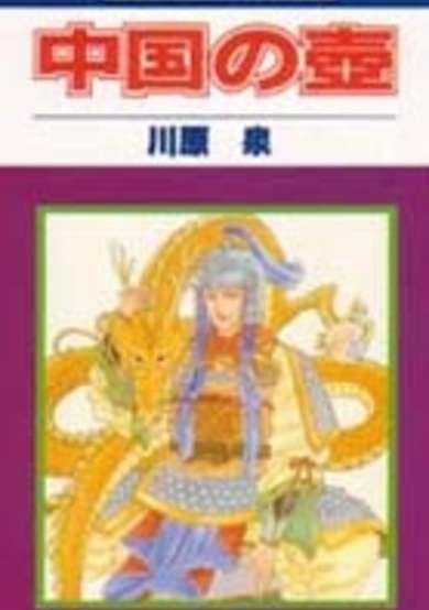 Copertina di Chuugoku no Tsubo