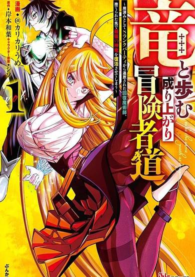 Copertina di A Story About a Dragon and the Rising of an Adventurer: A Healer Who Was Seen as Useless and Was Kicked Out From an S Rank Party, Goes off to Revive the Strongest Dragon in an Abandoned Area