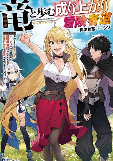 Copertina di A Story About a Dragon and the Rising of an Adventurer: A Healer Who Was Seen as Useless and Was Kicked Out From an S Rank Party, Goes off to Revive the Strongest Dragon in an Abandoned Area