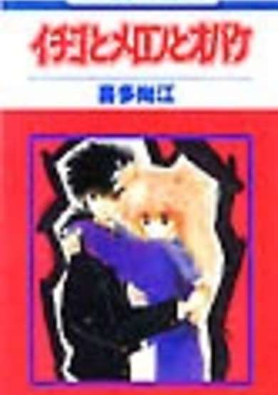 Copertina di Ichigo to Meron to Obake