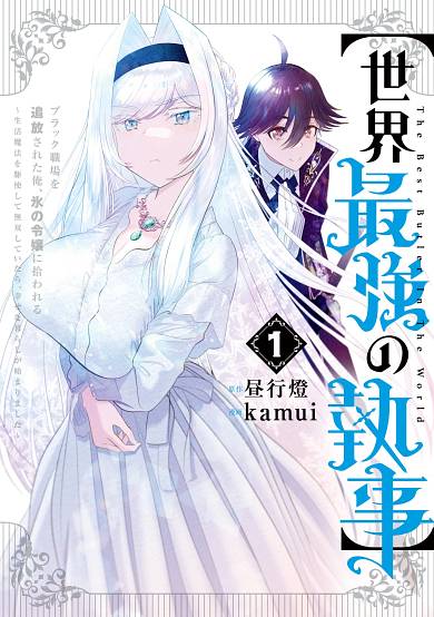 Copertina di The World’s Strongest Butler: I Was Banished From the Black Workplace, and I Was Picked Up by an Ice Lady.