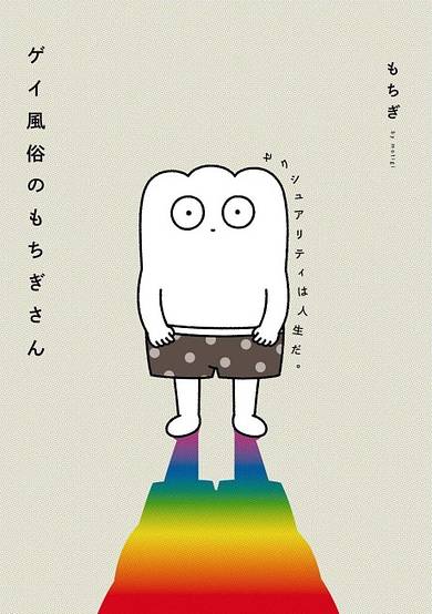 Copertina di Mochigi-san of the Gay Brothel: Sexuality is Life