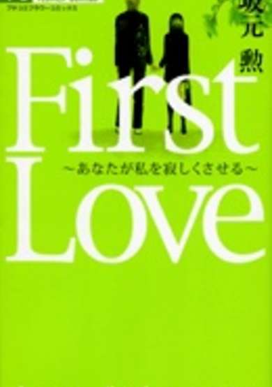 Copertina di First Love: Anata ga Watashi wo Sabishiku Saseru
