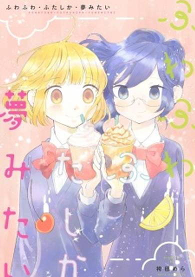 Copertina di Fuwafuwa, Futashika, Yume Mitai