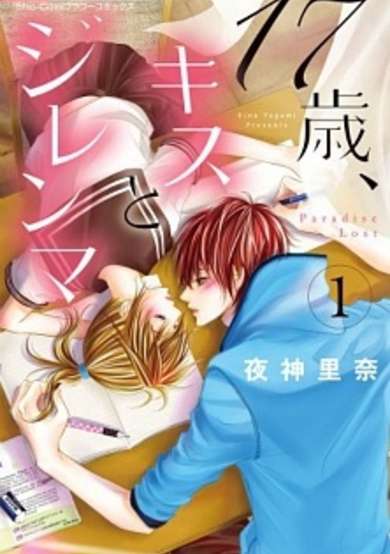 Copertina di 17-sai, Kiss to Dilemma