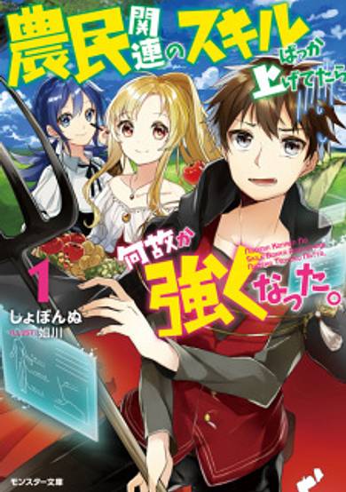 Copertina di Noumin Kanren no Skill bakka Agetetara Nazeka Tsuyoku Natta.