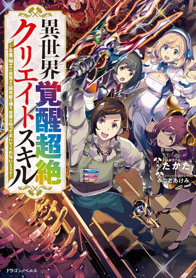 Copertina di Isekai Kakusei Chouzetsu Create Skill: Seisan Kakou ni Mezameta Chou Yuunouna Boku wo, Sekai wa Hanatte Oite Kurenai You Desu