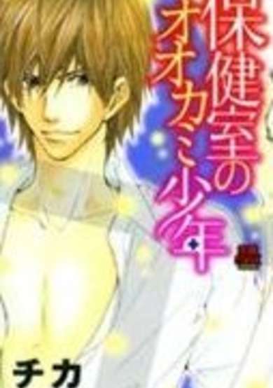 Copertina di Hokenshitsu no Ookami Shounen