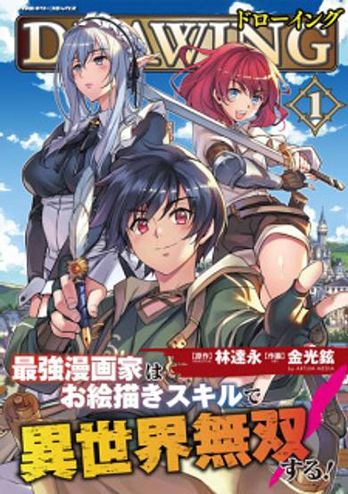 Copertina di Drawing: Saikyou Mangaka wa Oekaki Skill de Isekai Musou Suru!