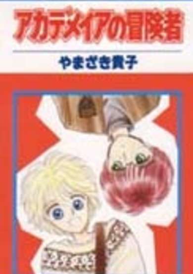 Copertina di Academia no Boukensha