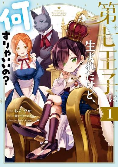 I Was Born as the Seventh Prince, What Should I Do?