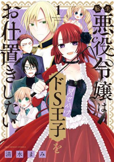 Copertina di Tensei Akuyaku Reijou wa Misekake Do S Ouji wo Oshioki shitai