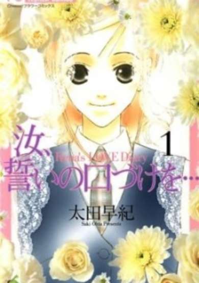 Copertina di Nanji, Chikai no Kuchizuke wo...