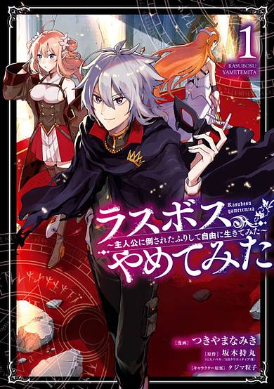 Copertina di I Tried to Stop Being the Last Boss ~I Pretended to be Defeated by the Main Character and Tried to Live Freely~