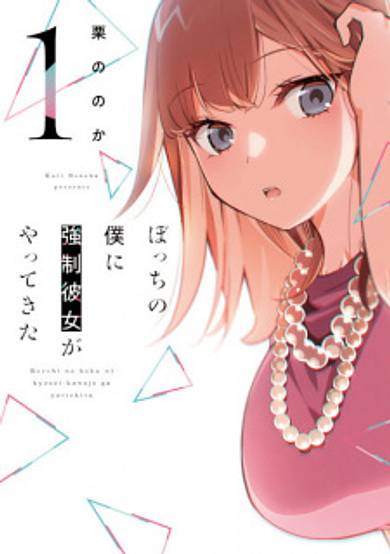 Copertina di Bocchi no Boku ni Kyousei Kanojo ga Yattekita