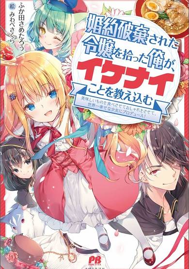 Copertina di I'm Giving the Disgraced Noble Lady I Rescued a Crash Course in Naughtiness: I'll Spoil Her with Delicacies and Style to Make Her the Happiest Woman in the World!