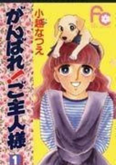 Copertina di Ganbare! Goshujinsama