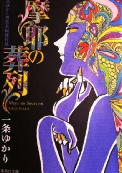 Copertina di Maya no Souretsu