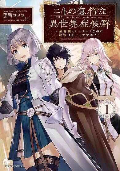 Copertina di Nito no Taidana Isekai Shoukougun: Saijaku Shoku "Healer" nano ni Saikyou wa Cheat desu ka?