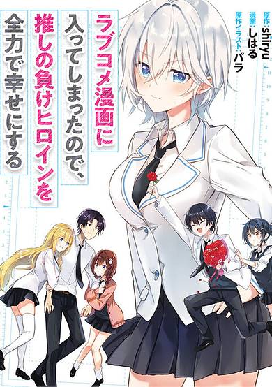 Copertina di Since I’ve Entered the World of Romantic Comedy Manga, I’ll Do My Best to Make the Losing Heroine Happy.