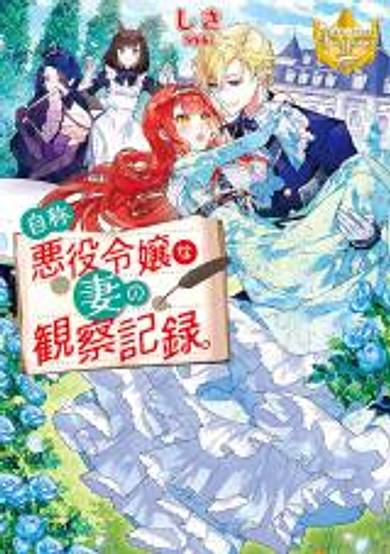 Jishou Akuyaku Reijou na Tsuma no Kansatsu Kiroku.