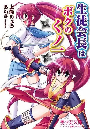 Copertina di Seitokaichou wa Boku no Kunoichi