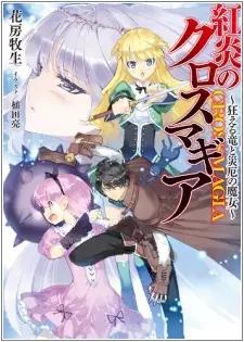 Copertina di Kouen no Crossmagia: Kurueru Ryuu to Saiyaku no Majo
