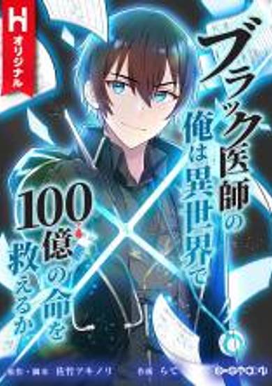 Can I, a Doctor, Save 10 Billion Lives in Another World?