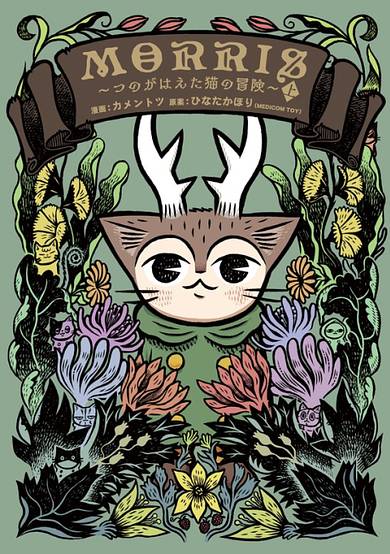 Morris ~The Adventure of the Horned Cat~