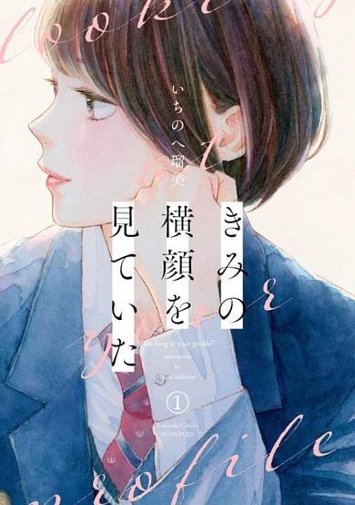 Copertina di Kimi no Yokogao wo Miteita