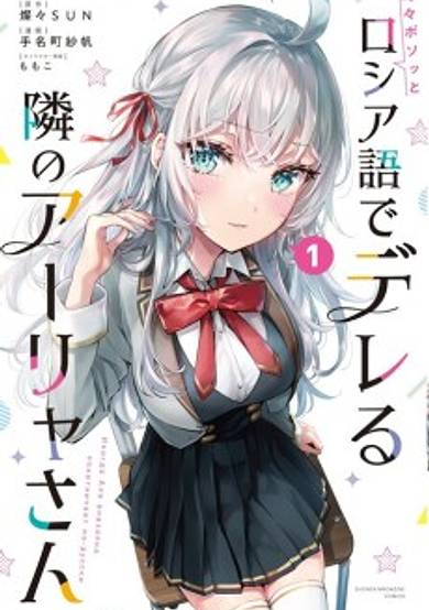 Copertina di My Deskmate Alya Sometimes Hides Her Feelings in Russian