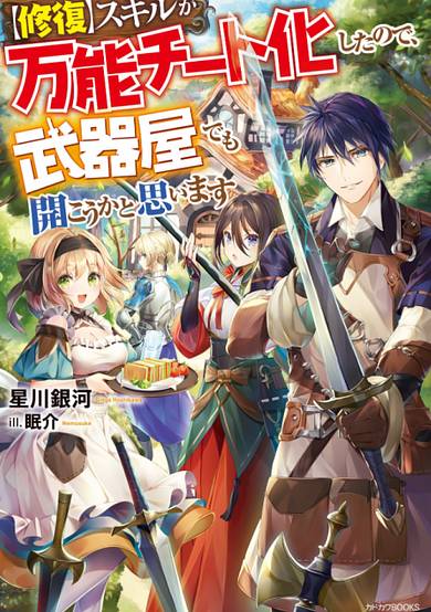 [Shuufuku] Sukiru ga Bannou Chiito-ka Shitanode, Buki-ya demo Hirakou ka to Omoimasu