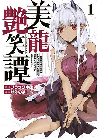 Copertina di A Story About a Hero Exterminating a Dragon-Class Beautiful Girl Demon Queen, Who Has Very Low Self-Esteem, With Love!
