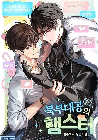 The Northern Grand Duke's Hamster