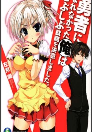 Copertina di Yuusha ni Narenakatta Ore wa Shibushibu Shuushoku wo Ketsui Shimashita.