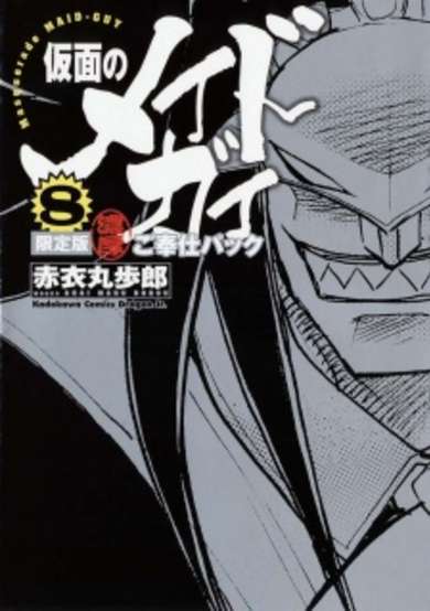 Copertina di Kamen no Maid Guy