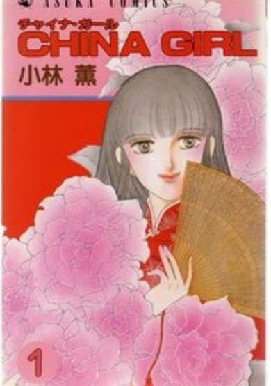 Copertina di China Girl