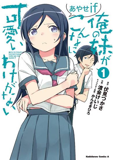 Copertina di My Little Sister Can't Be This Cute: Ayase if