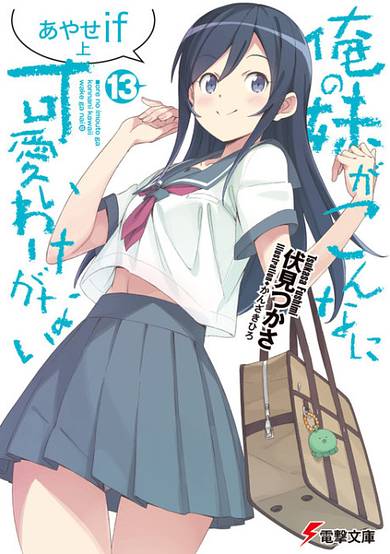 Copertina di My Little Sister Can't Be This Cute: Ayase if