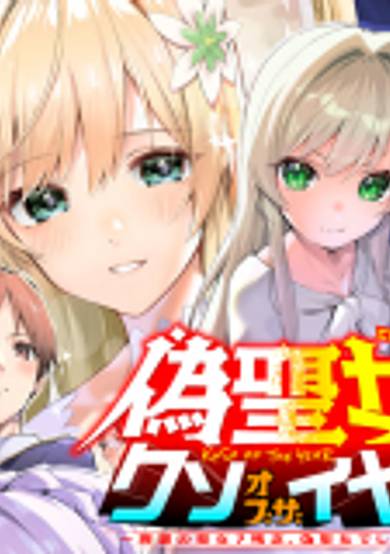 Fake Saint of the Year: You Wanted the Perfect Saint? Too Bad!