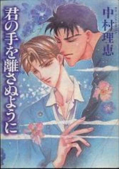 Copertina di Kimi no Te wo Hanasanuyouni