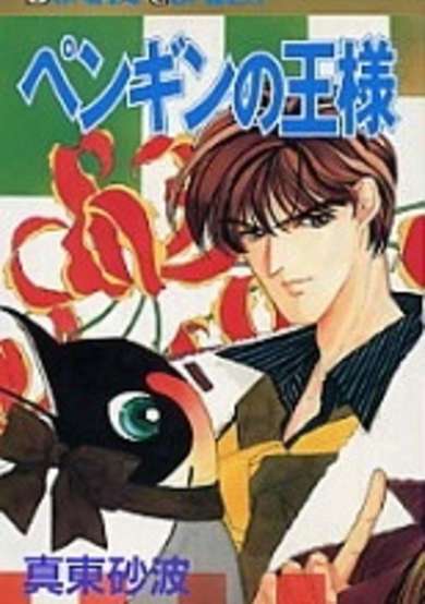 Copertina di Penguin no Ousama