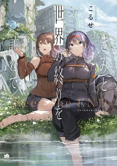 Kimi to Sekai no Owari wo Tazunete