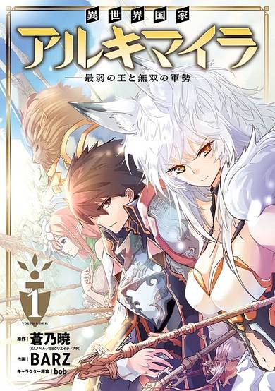 Copertina di Isekai Kokka Alchimaira: Saijaku no Ou to Musou no Gunzei