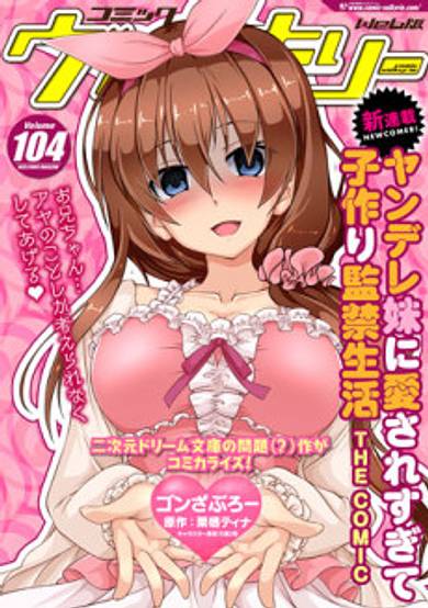Yandere Imouto ni Aisaresugite Kozukuri Kankin Seikatsu THE COMIC