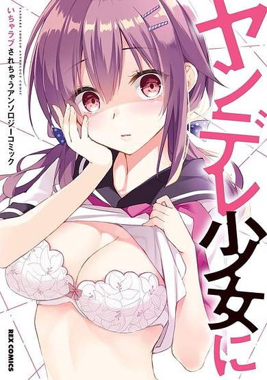 Copertina di Yandere Shoujo ni Icha Love Sarechau: Anthology Comic