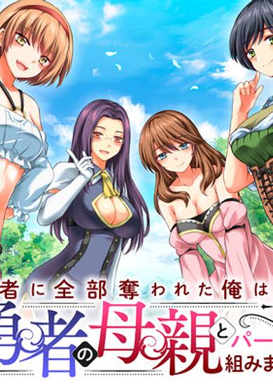 Copertina di The Hero Took Everything from Me, So I Partied with the Hero’s Mother!