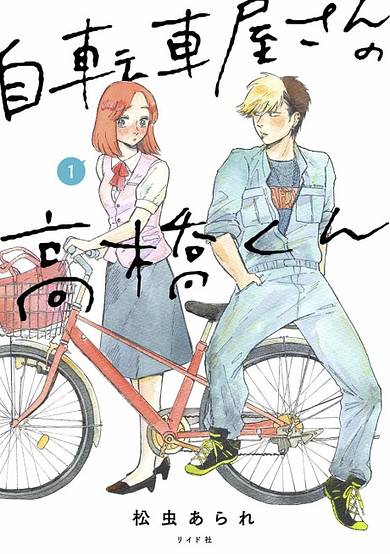 Copertina di Jitenshaya-san no Takahashi-kun