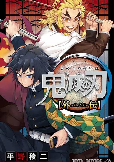 Copertina di Demon Slayer: Kimetsu no Yaiba - Stories of Water and Flame