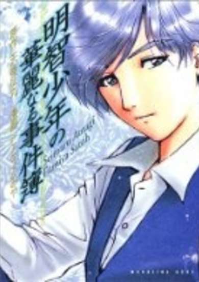 Copertina di Akechi Shounen no Karei Naru Jikenbo